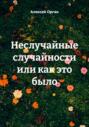 Неслучайные случайности или как это было