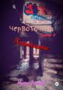 Червоточина. Часть 2. Постапокалипсис