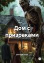Дом с призраками
