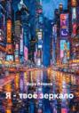 Я &ndash; твоё зеркало
