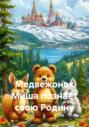 Медвежонок Миша познаёт свою Родину