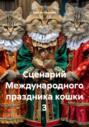 Сценарий Международного праздника кошки 3