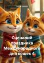 Сценарий праздника Международного дня кошек 4