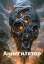 Аннигилятор