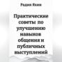 Практические советы по улучшению навыков общения и публичных выступлений