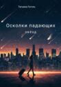 Осколки падающих звëзд