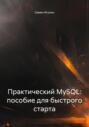 Практический MySQL: пособие для быстрого старта