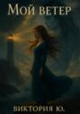 Мой ветер