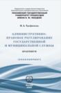 Административно-правовое регулирование государственной и муниципальной службы. Практикум