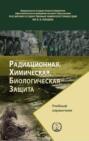 Радиационная, химическая, биологическая защита