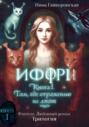 Иффри. Книга 1. Там, где отражение не лжет
