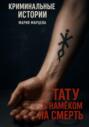 Тату с намёком на смерть