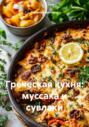 Греческая кухня: муссака и сувлаки