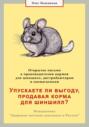 Упускаете ли выгоду, продавая корма для шиншилл? Открытое письмо к производителям, дистрибьюторам и зоомагазинам