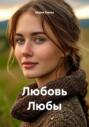 Любовь Любы