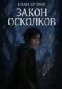 Закон Осколков