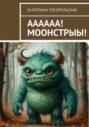 ААА!!! МОООНСТРЫЫЫ!!!