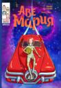 Аве Мария. Выпуск №6