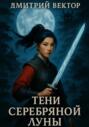 Тени серебряной луны