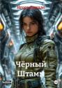 Чёрный Штамм