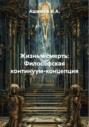 Жизнь и смерть: Философская континуум-концепция