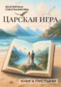 Царская игра. Книга пустыни