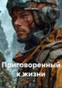 Приговоренный к жизни