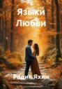 Языки Любви