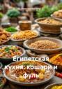 Египетская кухня: кошари и фуль