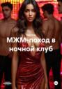 МЖМ-поход в ночной клуб