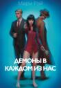 Демоны в каждом из нас