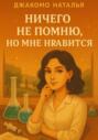 Ничего не помню, но мне нравится