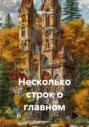 Несколько строк о главном