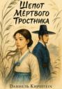 Шепот Мертвого Тростника