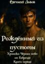 Рождённый из пустоты. Хроники Чёрных Небес