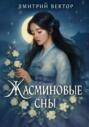 Жасминовые сны