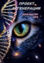 Проект регенерация