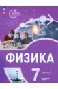 Физика. Инженеры будущего. 7 класс. Углублённый уровень. Учебник. В 2-х частях