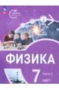 Физика. Инженеры будущего. 7 класс. Углублённый уровень. Учебник. В 2-х частях