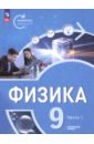 Физика. Инженеры будущего. 9 класс. Углублённый уровень. Учебник. В 2-х частях