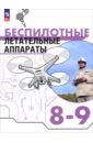 Беспилотные летательные аппараты. 8-9 классы. Учебник
