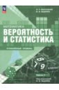 Математика. Вероятность и статистика. 7&ndash;9 классы. Углублённый уровень. Учебное пособие. Часть 1