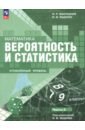 Математика. Вероятность и статистика. 7&ndash;9 классы. Углублённый уровень. Учебное пособие. Часть 2