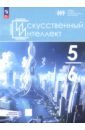Искусственный интеллект. 5-6 классы. Учебное пособие + цифровое дополнение