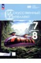 Искусственный интеллект. 7-8 классы. Учебное пособие + цифровое дополнение