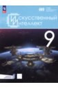 Искусственный интеллект. 9 класс. Учебное пособие + цифровое дополнение