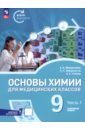 Основы химии для медицинских классов. 9 класс. Углублённый уровень. Учебное пособие. Часть 1