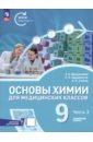 Основы химии для медицинских классов. 9 класс. Углублённый уровень. Учебное пособие. Часть 2