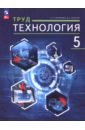 Труд (технология). 5 класс. Учебное пособие