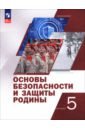 Основы безопасности и защиты Родины. 5 класс. Учебное пособие